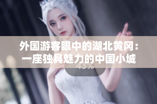 外國游客眼中的湖北黃岡：一座獨具魅力的中國小城