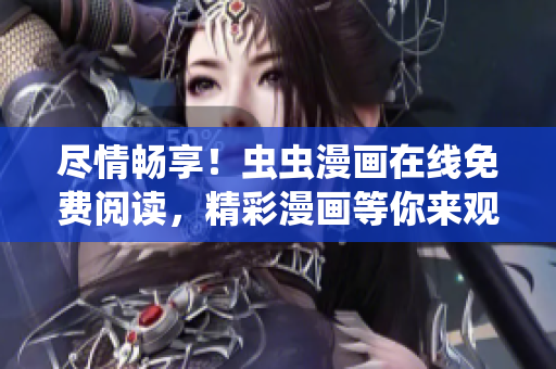 盡情暢享！蟲蟲漫畫在線免費閱讀，精彩漫畫等你來觀賞