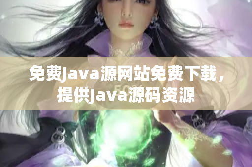 免費(fèi)Java源網(wǎng)站免費(fèi)下載，提供Java源碼資源