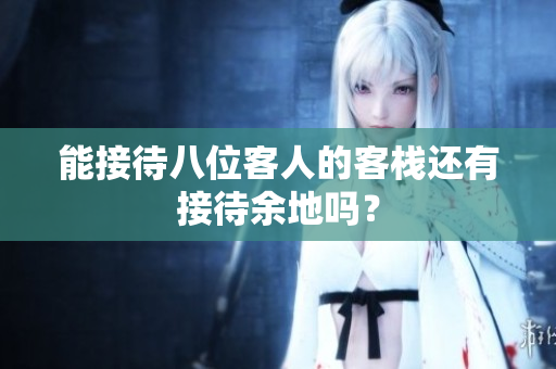 能接待八位客人的客棧還有接待余地嗎？