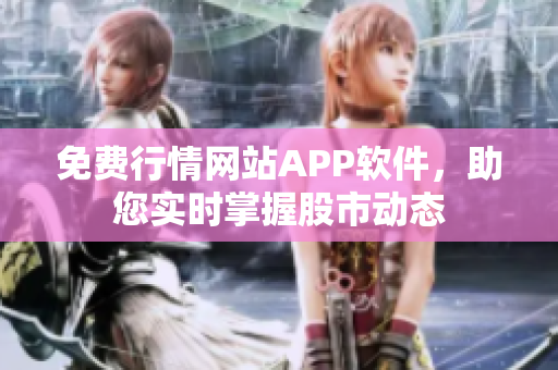 免費行情網站APP軟件，助您實時掌握股市動態(tài)