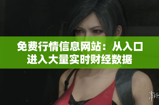 免費(fèi)行情信息網(wǎng)站：從入口進(jìn)入大量實(shí)時(shí)財(cái)經(jīng)數(shù)據(jù)