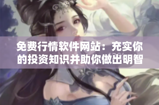 免費(fèi)行情軟件網(wǎng)站：充實(shí)你的投資知識(shí)并助你做出明智決策