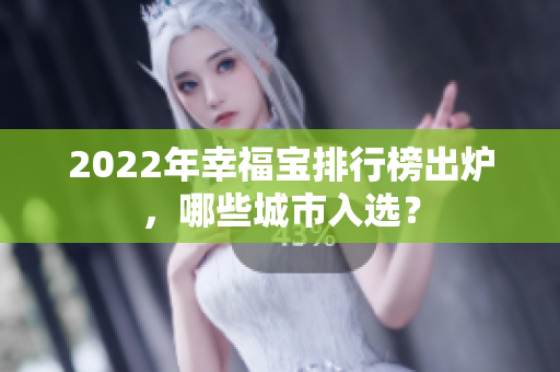 2022年幸福寶排行榜出爐，哪些城市入選？