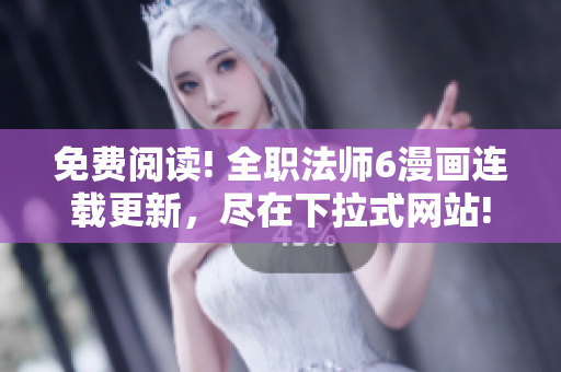 免費(fèi)閱讀! 全職法師6漫畫連載更新，盡在下拉式網(wǎng)站!