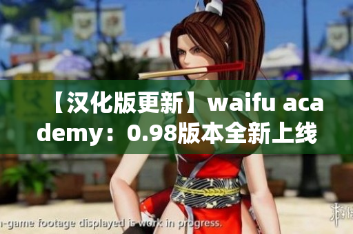 【漢化版更新】waifu academy：0.98版本全新上線，等你來(lái)體驗(yàn)！