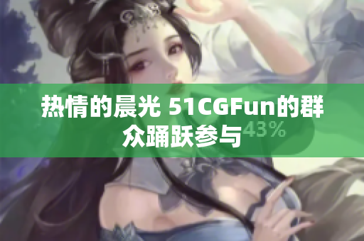熱情的晨光 51CGFun的群眾踴躍參與