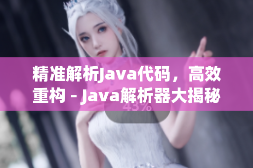 精準解析Java代碼，高效重構 - Java解析器大揭秘