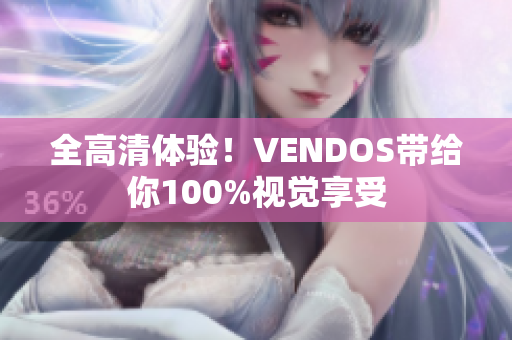 全高清體驗(yàn)！VENDOS帶給你100%視覺(jué)享受