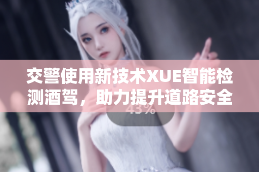 交警使用新技術(shù)XUE智能檢測酒駕，助力提升道路安全