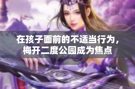 在孩子面前的不適當(dāng)行為，梅開二度公園成為焦點(diǎn)