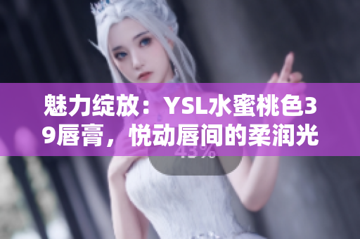 魅力綻放：YSL水蜜桃色39唇膏，悅動(dòng)唇間的柔潤光彩