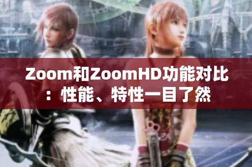 Zoom和ZoomHD功能對比：性能、特性一目了然
