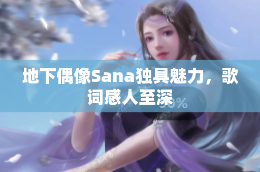 地下偶像Sana獨具魅力，歌詞感人至深