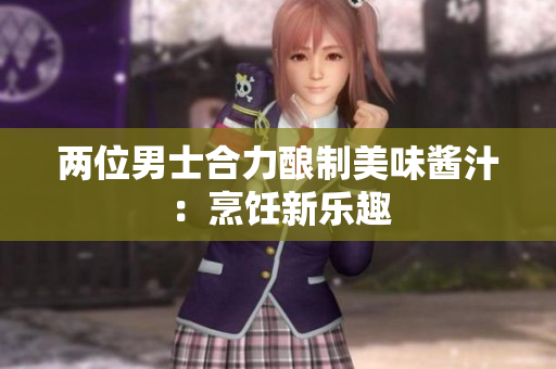 兩位男士合力釀制美味醬汁：烹飪新樂趣
