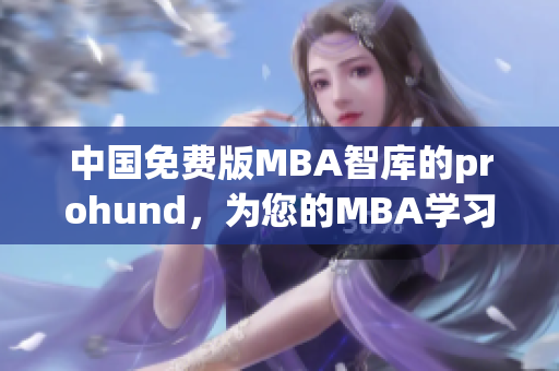 中國免費(fèi)版MBA智庫的prohund，為您的MBA學(xué)習(xí)提供完美解決方案