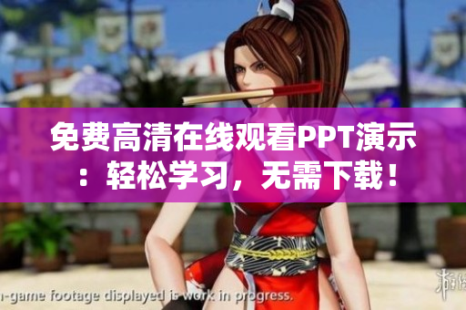 免費(fèi)高清在線觀看PPT演示：輕松學(xué)習(xí)，無需下載！