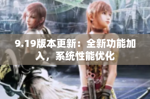 9.19版本更新：全新功能加入，系統(tǒng)性能優(yōu)化