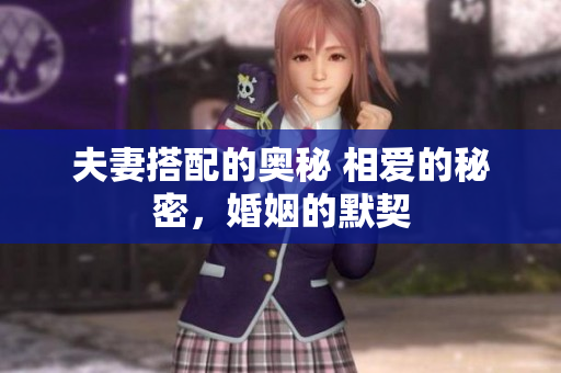 夫妻搭配的奧秘 相愛的秘密，婚姻的默契