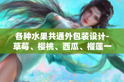 各種水果共通外包裝設計-草莓、櫻桃、西瓜、榴蓮一應俱全