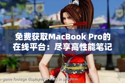 免費獲取MacBook Pro的在線平臺：盡享高性能筆記本的便利