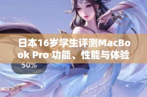 日本16歲學(xué)生評(píng)測(cè)MacBook Pro 功能、性能與體驗(yàn)