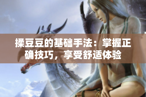 揉豆豆的基礎手法：掌握正確技巧，享受舒適體驗