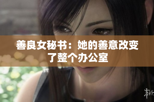 善良女秘書：她的善意改變了整個辦公室