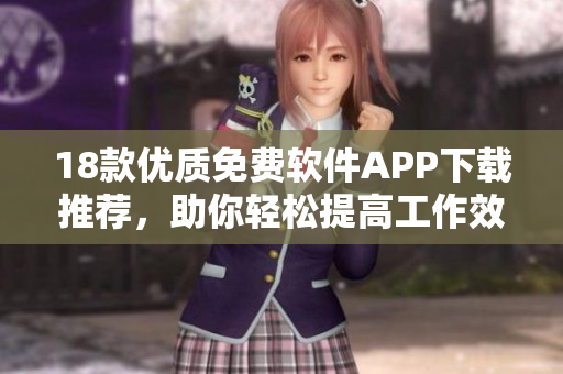 18款優(yōu)質(zhì)免費軟件APP下載推薦，助你輕松提高工作效率