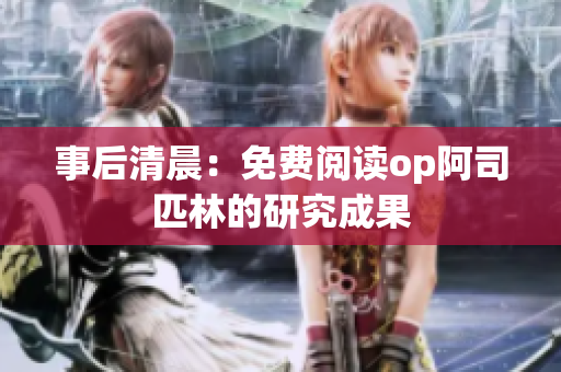 事后清晨：免費閱讀op阿司匹林的研究成果