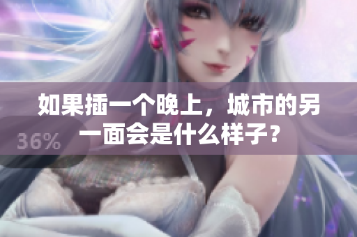 如果插一個晚上，城市的另一面會是什么樣子？