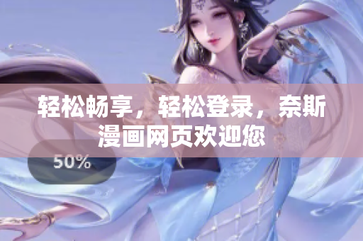 輕松暢享，輕松登錄，奈斯漫畫網(wǎng)頁歡迎您
