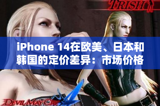 iPhone 14在歐美、日本和韓國的定價(jià)差異：市場價(jià)格一覽