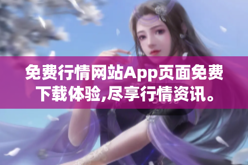 免費行情網(wǎng)站App頁面免費下載體驗,盡享行情資訊。