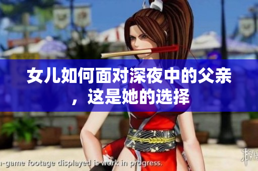 女兒如何面對深夜中的父親，這是她的選擇