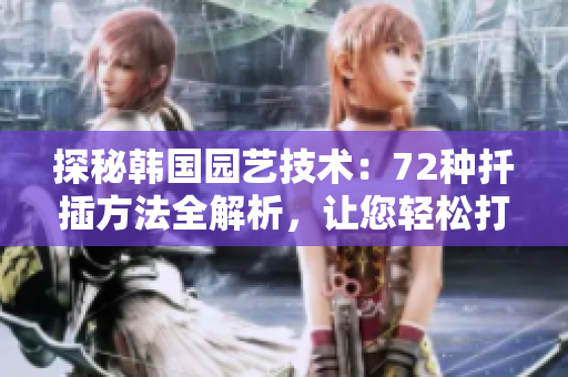 探秘韓國園藝技術：72種扦插方法全解析，讓您輕松打造繁盛植物園