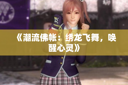 《潮流佛帳：繡龍飛舞，喚醒心靈》