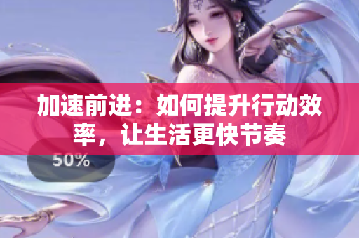 加速前進(jìn)：如何提升行動效率，讓生活更快節(jié)奏