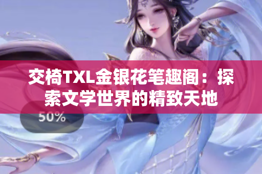 交椅TXL金銀花筆趣閣：探索文學世界的精致天地