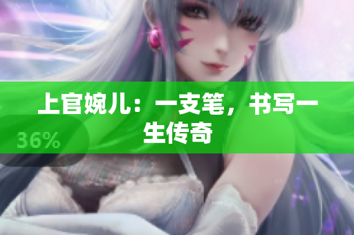上官婉兒：一支筆，書(shū)寫一生傳奇