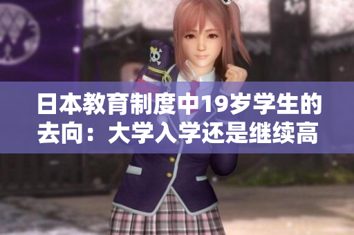 日本教育制度中19歲學生的去向：大學入學還是繼續(xù)高中？