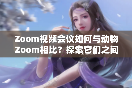 Zoom視頻會議如何與動物Zoom相比？探索它們之間的異同