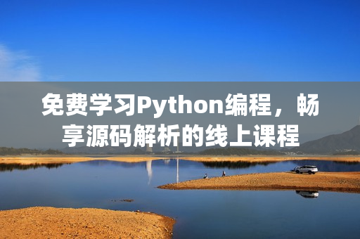 免費(fèi)學(xué)習(xí)Python編程，暢享源碼解析的線上課程