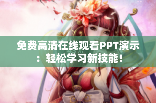 免費(fèi)高清在線觀看PPT演示：輕松學(xué)習(xí)新技能！