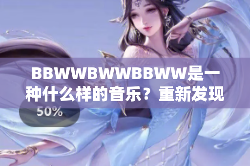 BBWWBWWBBWW是一種什么樣的音樂？重新發(fā)現(xiàn)這個神秘的音樂結(jié)構(gòu)