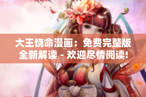 大王饒命漫畫：免費(fèi)完整版全新解讀 - 歡迎盡情閱讀!