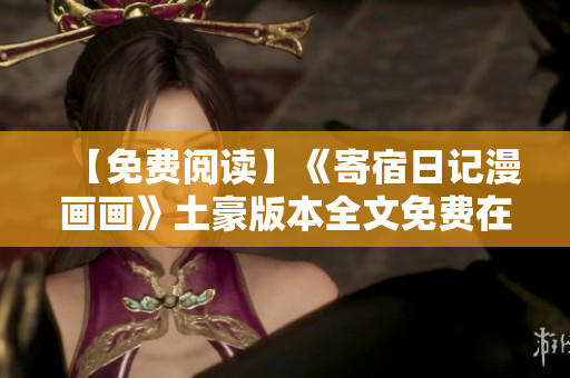 【免費(fèi)閱讀】《寄宿日記漫畫畫》土豪版本全文免費(fèi)在線閱讀