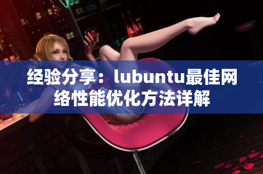 經(jīng)驗分享：lubuntu最佳網(wǎng)絡(luò)性能優(yōu)化方法詳解