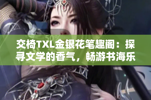 交椅TXL金銀花筆趣閣：探尋文學(xué)的香氣，暢游書海樂園