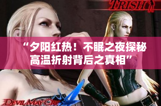 “夕陽紅熱！不眠之夜探秘高溫折射背后之真相”